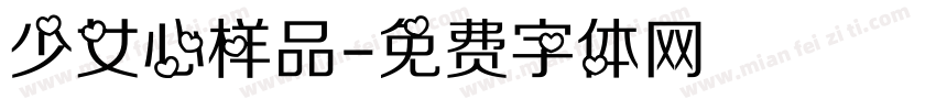 少女心样品字体转换