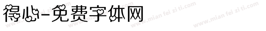 得心字体转换