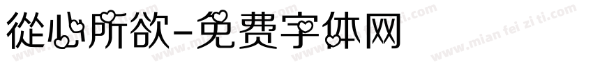 從心所欲字体转换