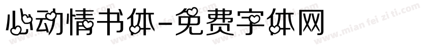 心动情书体字体转换