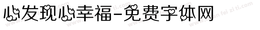 心发现心幸福字体转换