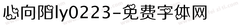 心向阳ly0223字体转换