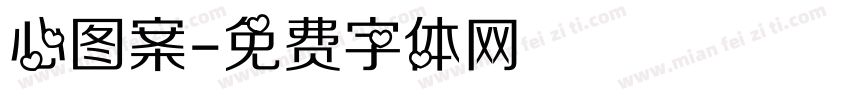 心图案字体转换