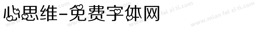 心思维字体转换