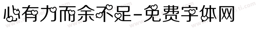 心有力而余不足字体转换