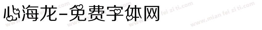 心海龙字体转换