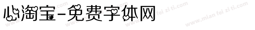 心淘宝字体转换