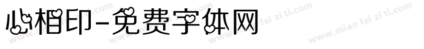 心相印字体转换