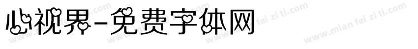 心视界字体转换