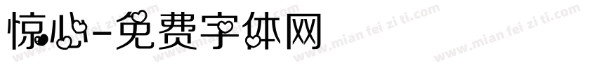 惊心字体转换