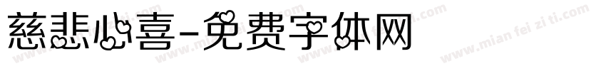 慈悲心喜字体转换