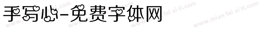 手写心字体转换