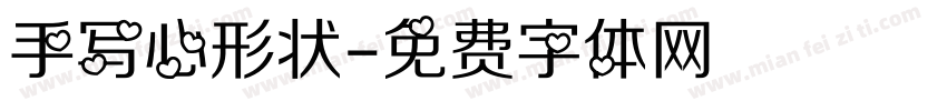手写心形状字体转换