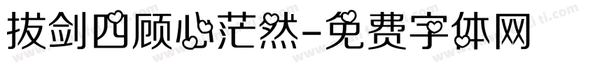 拔剑四顾心茫然字体转换