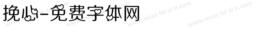 挽心字体转换