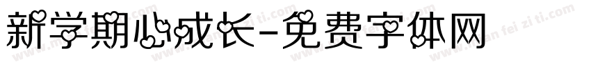 新学期心成长字体转换