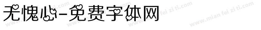 无愧心字体转换