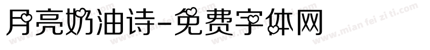月亮奶油诗字体转换