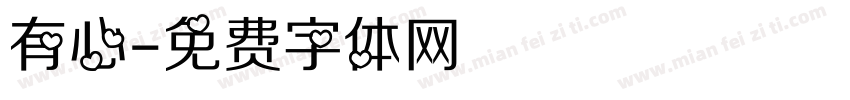 有心字体转换