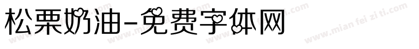 松栗奶油字体转换