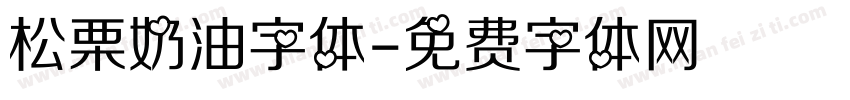 松栗奶油字体字体转换