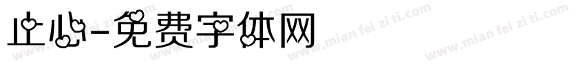 止心字体转换