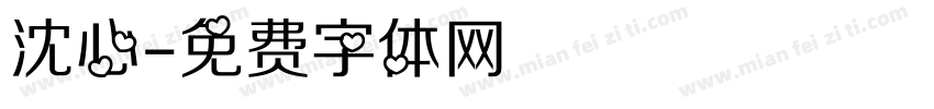 沈心字体转换