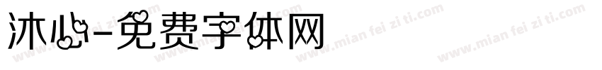 沐心字体转换