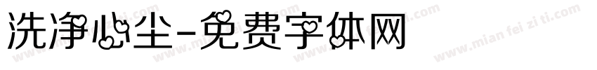 洗净心尘字体转换