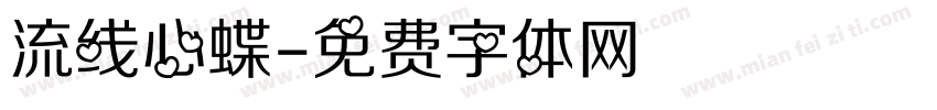 流线心蝶字体转换