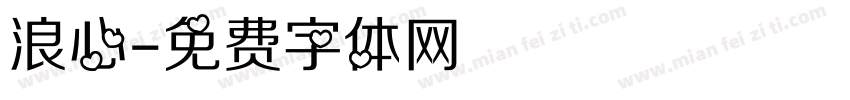 浪心字体转换