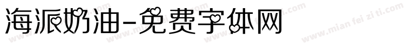 海派奶油字体转换