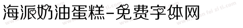 海派奶油蛋糕字体转换
