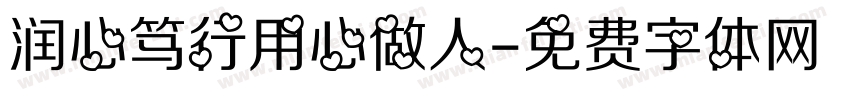 润心笃行用心做人字体转换