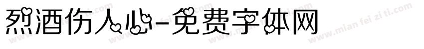 烈酒伤人心字体转换