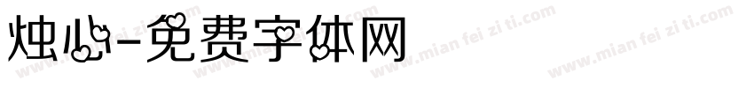 烛心字体转换