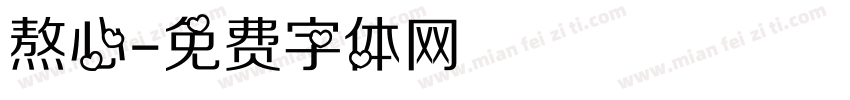 熬心字体转换