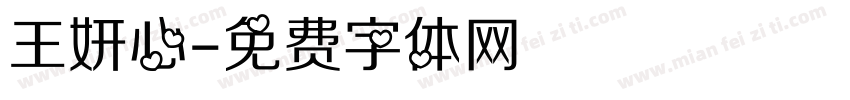 王妍心字体转换