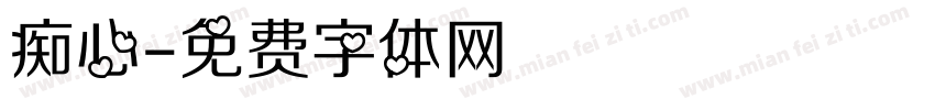 痴心字体转换