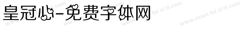 皇冠心字体转换