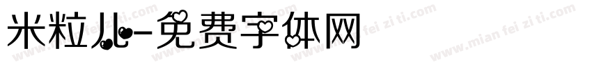 米粒儿字体转换