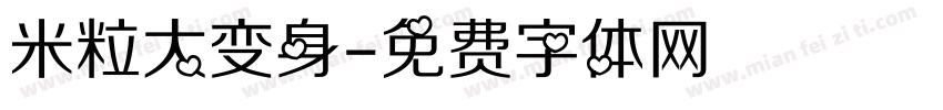 米粒大变身字体转换