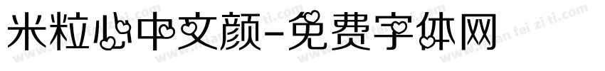 米粒心中文颜字体转换