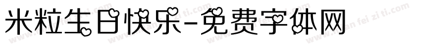 米粒生日快乐字体转换