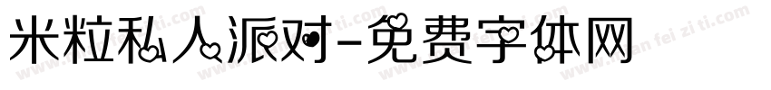 米粒私人派对字体转换