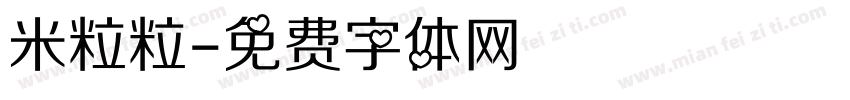 米粒粒字体转换