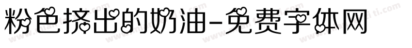 粉色挤出的奶油字体转换