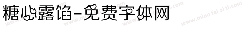 糖心露馅字体转换