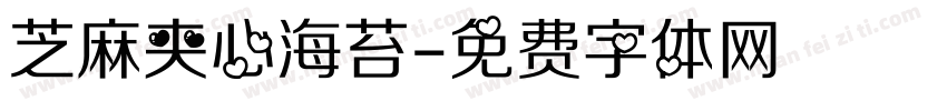 芝麻夹心海苔字体转换