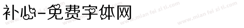 补心字体转换